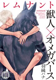 レムナント 獣人オメガバース 1巻 無料試し読みなら漫画 マンガ 電子書籍のコミックシーモア