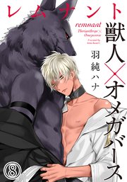 レムナント 獣人オメガバース 8巻 無料試し読みなら漫画 マンガ 電子書籍のコミックシーモア