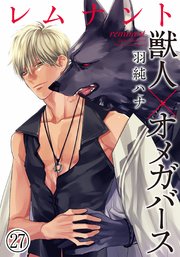 レムナント 獣人オメガバース 27巻 ダリアコミックスe 羽純ハナ 無料試し読みなら漫画 マンガ 電子書籍のコミックシーモア レムナント 獣人オメガバース 27巻 ダリアコミックスe 羽純ハナ 無料試し読みなら漫画 マンガ 電子書籍のコミックシーモア