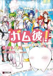 ガム彼 アイドルはじめました 1巻 最新刊 無料試し読みなら漫画 マンガ 電子書籍のコミックシーモア ガム彼 アイドルはじめました 1巻 最新刊 無料試し読みなら漫画 マンガ 電子書籍のコミックシーモア