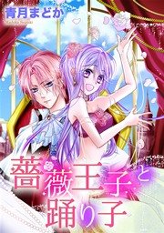 単話売 薔薇王子と踊り子 1巻 最新刊 ネクストfコミックス 青月まどか 無料試し読みなら漫画 マンガ 電子書籍のコミックシーモア