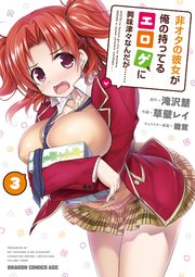 非オタの彼女が俺の持ってるエロゲに興味津々なんだが 3巻 ドラゴンコミックスエイジ 草壁レイ 滝沢慧 睦茸 無料試し読みなら漫画 マンガ 電子書籍のコミックシーモア 非オタの彼女が俺の持ってるエロゲに興味津々なんだが 3巻 ドラゴンコミックスエイジ 草壁レイ 滝沢慧 睦茸 無料試し読みなら漫画 マンガ 電子書籍のコミックシーモア