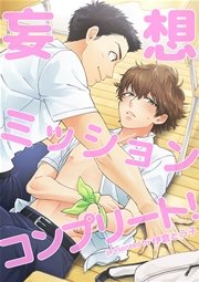 妄想ミッションコンプリート 1巻 最新刊 Bl オトメチカ 伊倉とう子 無料試し読みなら漫画 マンガ 電子書籍のコミックシーモア 妄想ミッションコンプリート 1巻 最新刊 Bl オトメチカ 伊倉とう子 無料試し読みなら漫画 マンガ 電子書籍のコミックシーモア