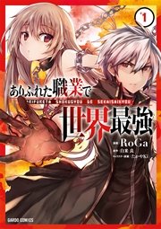 ありふれた日常で世界最強 1巻 無料試し読みなら漫画 マンガ 電子書籍のコミックシーモア