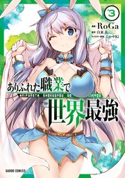 ありふれた職業で世界最強 3巻 無料試し読みなら漫画 マンガ 電子書籍のコミックシーモア