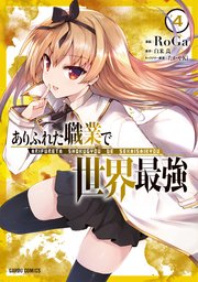 ありふれた職業で世界最強 4巻 無料試し読みなら漫画 マンガ 電子書籍のコミックシーモア