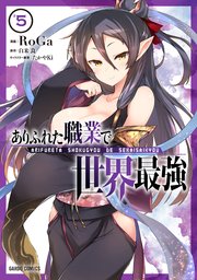 ありふれた職業で世界最強 5巻 無料試し読みなら漫画 マンガ 電子書籍のコミックシーモア