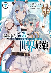 ありふれた職業で世界最強 7巻 ガルドコミックス コミックガルド ｒｏｇａ 白米良 たかやki 無料試し読みなら漫画 マンガ 電子書籍のコミックシーモア