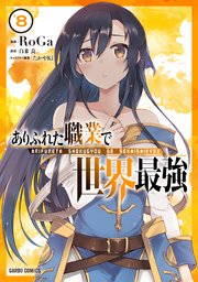 ありふれた職業で世界最強 8巻 最新刊 無料試し読みなら漫画 マンガ 電子書籍のコミックシーモア