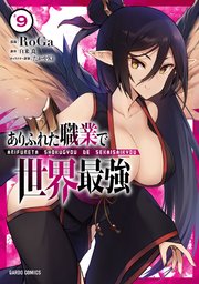 ありふれた職業で世界最強 9巻 ガルドコミックス コミックガルド ｒｏｇａ 白米良 たかやki 無料試し読みなら漫画 マンガ 電子書籍のコミックシーモア