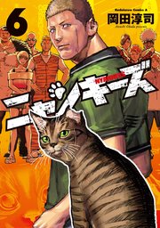 Nyankees 6巻 最新刊 角川コミックス エース 岡田淳司 無料試し読みなら漫画 マンガ 電子書籍のコミックシーモア Nyankees 6巻 最新刊 角川コミックス エース 岡田淳司 無料試し読みなら漫画 マンガ 電子書籍のコミックシーモア