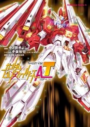 ガンダムビルドファイターズa T 1巻 最新刊 無料試し読みなら漫画 マンガ 電子書籍のコミックシーモア