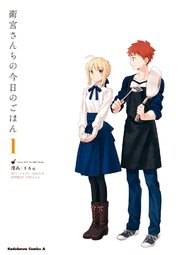 衛宮さんちの今日のごはん 1巻 角川コミックス エース Taa Type Moon 只野まこと 無料試し読みなら漫画 マンガ 電子書籍のコミックシーモア