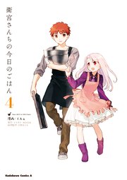 衛宮さんちの今日のごはん 4巻 無料試し読みなら漫画 マンガ 電子書籍のコミックシーモア 衛宮さんちの今日のごはん 4巻 無料試し読みなら漫画 マンガ 電子書籍のコミックシーモア