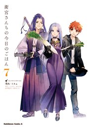 衛宮さんちの今日のごはん 7巻 角川コミックス エース Kadokawa Taa Type Moon 只野まこと 無料試し読みなら漫画 マンガ 電子書籍のコミックシーモア