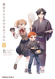 衛宮さんちの今日のごはん 8巻 最新刊 角川コミックス エース Kadokawa Taa Type Moon 只野まこと 無料試し読みなら漫画 マンガ 電子書籍のコミックシーモア