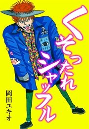 くそったれシャッフル 1巻 最新刊 無料試し読みなら漫画 マンガ 電子書籍のコミックシーモア