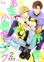 わがまま あまのじゃく 小悪魔フラグ 2巻 最新刊 無料試し読みなら漫画 マンガ 電子書籍のコミックシーモア