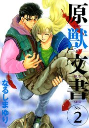 原獣文書 2巻 ウィングス ウィングス コミックス なるしまゆり 無料試し読みなら漫画 マンガ 電子書籍のコミックシーモア 原獣文書 2巻 ウィングス ウィングス コミックス なるしまゆり 無料試し読みなら漫画 マンガ 電子書籍のコミックシーモア