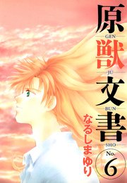 原獣文書 6巻 ウィングス ウィングス コミックス なるしまゆり 無料試し読みなら漫画 マンガ 電子書籍のコミックシーモア 原獣文書 6巻 ウィングス ウィングス コミックス なるしまゆり 無料試し読みなら漫画 マンガ 電子書籍のコミックシーモア