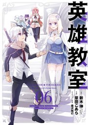 英雄教室 6巻 無料試し読みなら漫画 マンガ 電子書籍のコミックシーモア