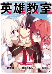 英雄教室 10巻 無料試し読みなら漫画 マンガ 電子書籍のコミックシーモア