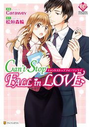 Can T Stop Fall In Love 1巻 最新刊 エタニティcomics Carawey 桧垣森輪 無料試し読みなら漫画 マンガ 電子書籍のコミックシーモア Can T Stop Fall In Love 1巻 最新刊 エタニティcomics Carawey 桧垣森輪 無料試し読みなら漫画 マンガ 電子書籍のコミックシーモア