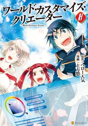 ワールド カスタマイズ クリエーター 8巻 最新刊 アルファポリスcomics 土方悠 ヘロー天気 無料試し読みなら漫画 マンガ 電子書籍のコミックシーモア