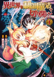 異世界を制御魔法で切り開け 1巻 アルファポリスcomics 藤沢真行 佐竹アキノリ 無料試し読みなら漫画 マンガ 電子書籍のコミックシーモア