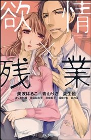 欲情 残業 1巻 最新刊 無敵恋愛s Girl 美波はるこ 青山りさ 夏生恒 無料試し読みなら漫画 マンガ 電子書籍のコミックシーモア