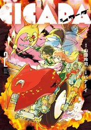 Cicada 2巻 無料試し読みなら漫画 マンガ 電子書籍のコミックシーモア