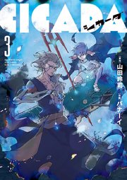 Cicada 3巻 無料試し読みなら漫画 マンガ 電子書籍のコミックシーモア Cicada 3巻 無料試し読みなら漫画 マンガ 電子書籍のコミックシーモア