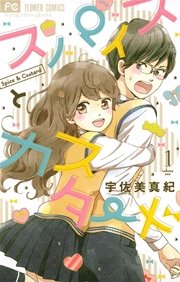 スパイスとカスタード 1巻 無料試し読みなら漫画 マンガ 電子書籍のコミックシーモア