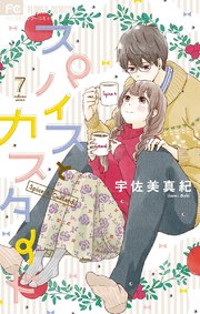 スパイスとカスタード 7巻 無料試し読みなら漫画 マンガ 電子書籍のコミックシーモア