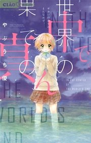 世界の果ての 真ん中で 1巻 最新刊 無料試し読みなら漫画 マンガ 電子書籍のコミックシーモア