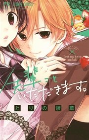 先輩ごといただきます 1巻 最新刊 Sho Comi とりの綾華 無料試し読みなら漫画 マンガ 電子書籍のコミックシーモア