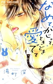 なめて かじって ときどき愛でて 2巻 Cheese 湯町深 無料試し読みなら漫画 マンガ 電子書籍のコミックシーモア