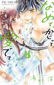 なめて かじって ときどき愛でて 4巻 無料試し読みなら漫画 マンガ 電子書籍のコミックシーモア なめて かじって ときどき愛でて 4巻 無料試し読みなら漫画 マンガ 電子書籍のコミックシーモア