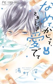 なめて かじって ときどき愛でて 10巻 無料試し読みなら漫画 マンガ 電子書籍のコミックシーモア