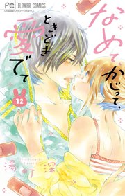 なめて かじって ときどき愛でて 12巻 最新刊 Cheese 湯町深 無料試し読みなら漫画 マンガ 電子書籍のコミックシーモア なめて かじって ときどき愛でて 12巻 最新刊 Cheese 湯町深 無料試し読みなら漫画 マンガ 電子書籍のコミックシーモア