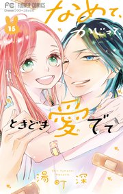 なめて、かじって、ときどき愛でて 15 | 湯町 深 | 【試し読み
