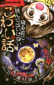 寝る前に読んではいけないこわい話 1巻 最新刊 無料試し読みなら漫画 マンガ 電子書籍のコミックシーモア 寝る前に読んではいけないこわい話 1巻 最新刊 無料試し読みなら漫画 マンガ 電子書籍のコミックシーモア