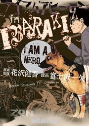 アイアムアヒーロー In Ibaraki 1巻 最新刊 無料試し読みなら漫画 マンガ 電子書籍のコミックシーモア