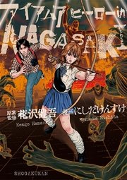 アイアムアヒーロー 19巻 ビッグコミックスピリッツ 花沢健吾 無料試し読みなら漫画 マンガ 電子書籍のコミックシーモア