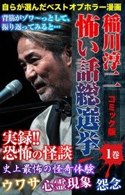 コミック版 稲川淳二 怖い話総選挙 1巻 無料試し読みなら漫画 マンガ 電子書籍のコミックシーモア コミック版 稲川淳二 怖い話総選挙 1巻 無料試し読みなら漫画 マンガ 電子書籍のコミックシーモア