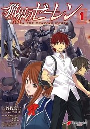 猟界のゼーレン 1巻 無料試し読みなら漫画 マンガ 電子書籍のコミックシーモア 猟界のゼーレン 1巻 無料試し読みなら漫画 マンガ 電子書籍のコミックシーモア