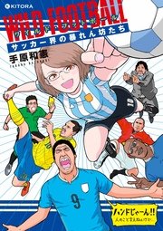 ワイルドフットボール 1巻 最新刊 中経 コミックス 手原和憲 無料試し読みなら漫画 マンガ 電子書籍のコミックシーモア ワイルドフットボール 1巻 最新刊 中経 コミックス 手原和憲 無料試し読みなら漫画 マンガ 電子書籍のコミックシーモア