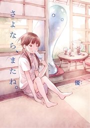 さよなら またね 1巻 最新刊 無料試し読みなら漫画 マンガ 電子書籍のコミックシーモア さよなら またね 1巻 最新刊 無料試し読みなら漫画 マンガ 電子書籍のコミックシーモア