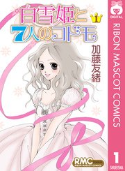 白雪姫と7人のコドモ 1巻 無料試し読みなら漫画 マンガ 電子書籍のコミックシーモア