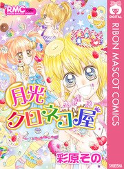 月光クロネコ屋 1巻 最新刊 りぼん りぼんマスコットコミックスdigital 彩原その 無料試し読みなら漫画 マンガ 電子書籍のコミックシーモア